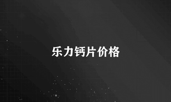 乐力钙片价格