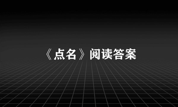 《点名》阅读答案