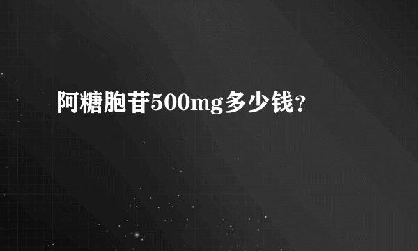 阿糖胞苷500mg多少钱？