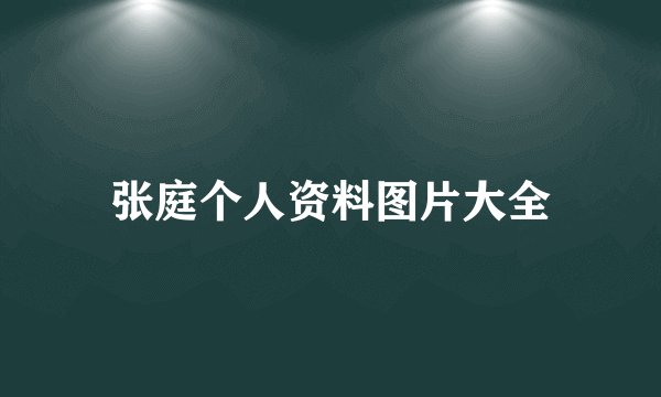 张庭个人资料图片大全