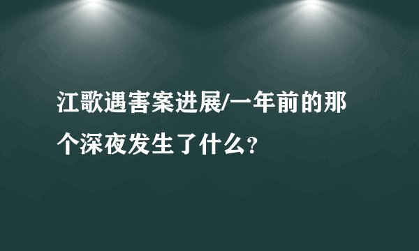 江歌遇害案进展/一年前的那个深夜发生了什么？