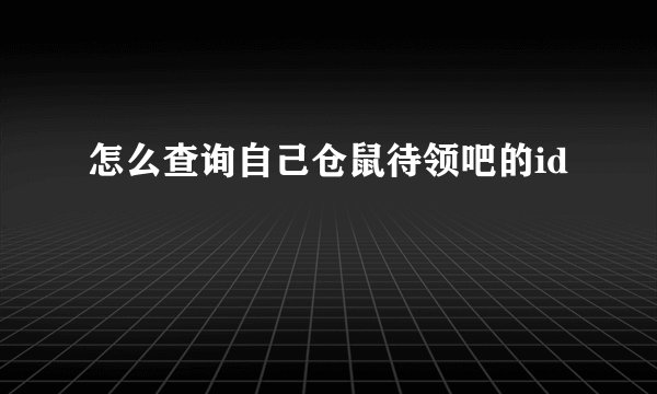 怎么查询自己仓鼠待领吧的id