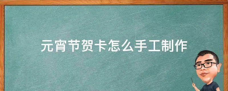 元宵节贺卡怎么手工制作