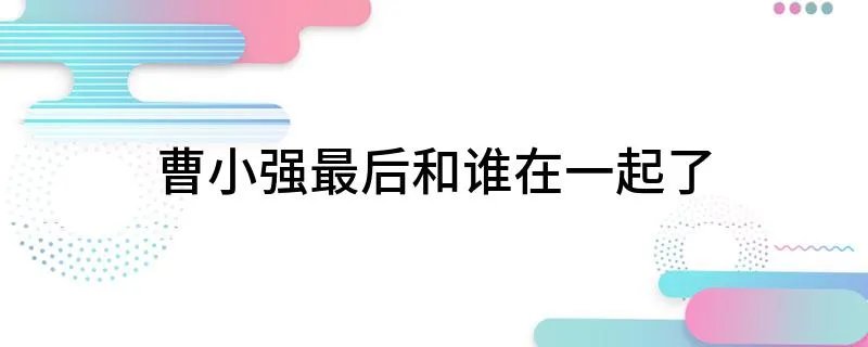曹小强最后和谁在一起了