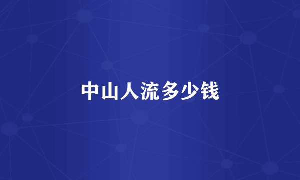 中山人流多少钱