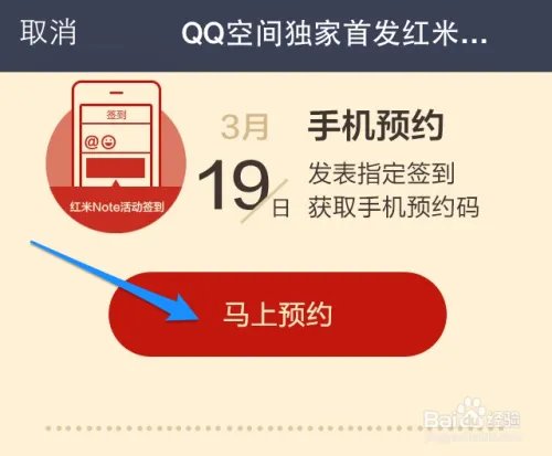 红米Note怎么预约