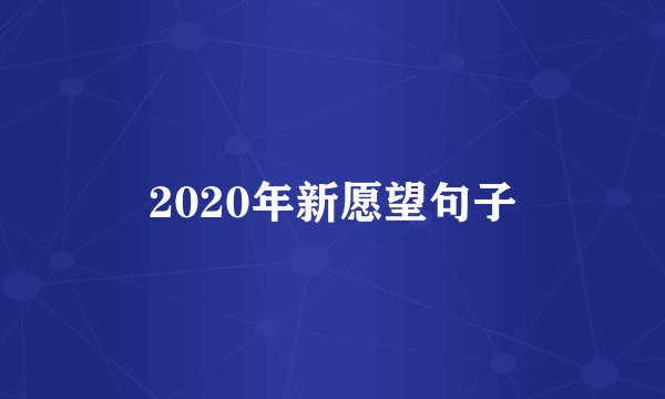 2020年新愿望句子