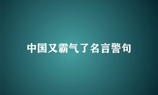 中国又霸气了名言警句