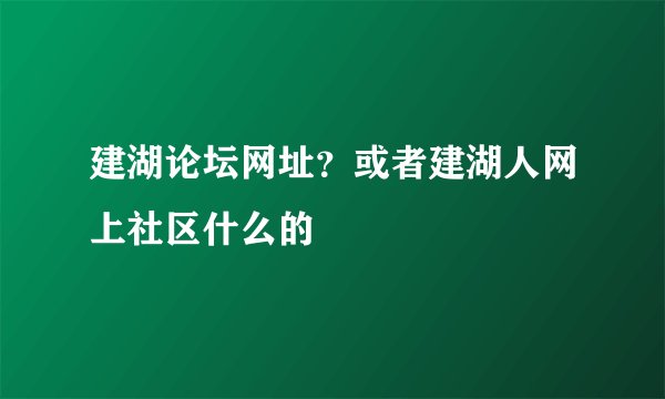 建湖论坛网址？或者建湖人网上社区什么的