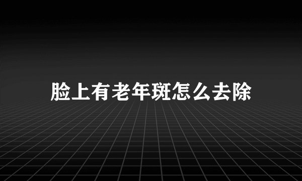 脸上有老年斑怎么去除