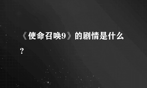 《使命召唤9》的剧情是什么？