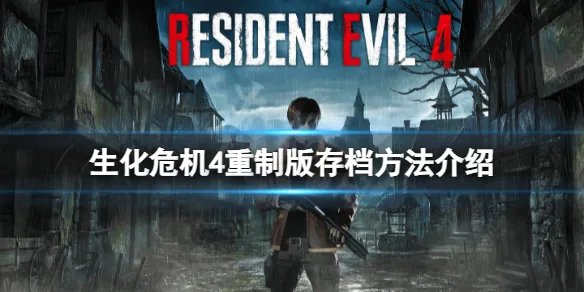 《生化危机4重制版》怎么存档？存档方法介绍