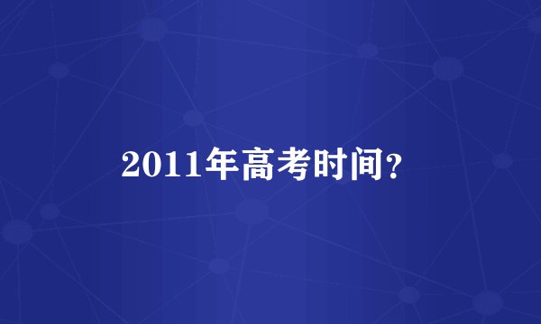 2011年高考时间？