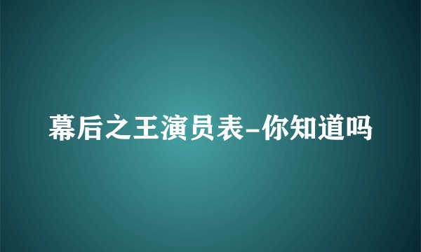 幕后之王演员表-你知道吗