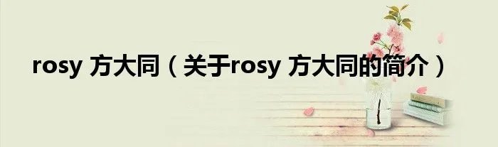 rosy 方大同（关于rosy 方大同的简介）