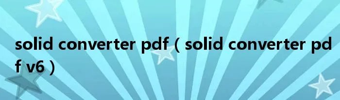 solid converter pdf（solid converter pdf v6）