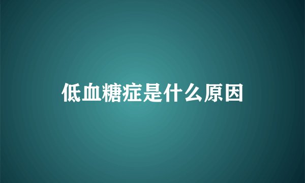 低血糖症是什么原因