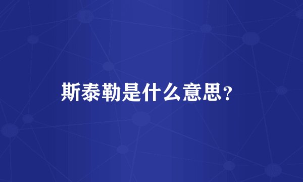斯泰勒是什么意思？