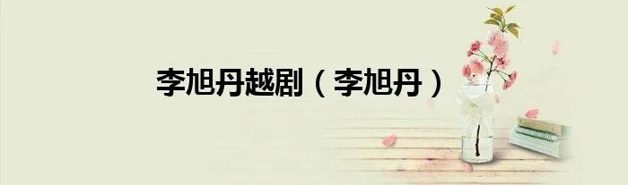 李旭丹越剧（李旭丹）