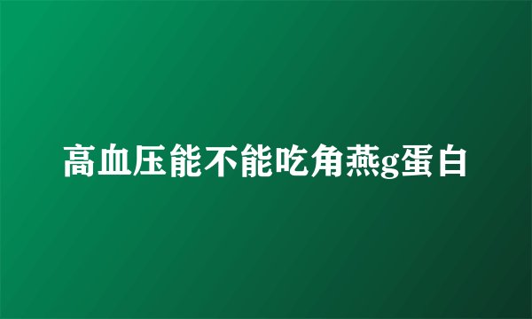 高血压能不能吃角燕g蛋白
