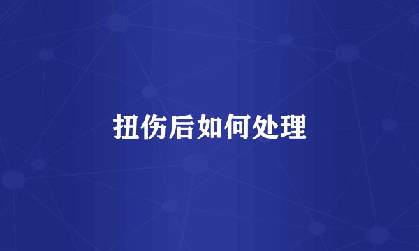 扭伤后如何处理