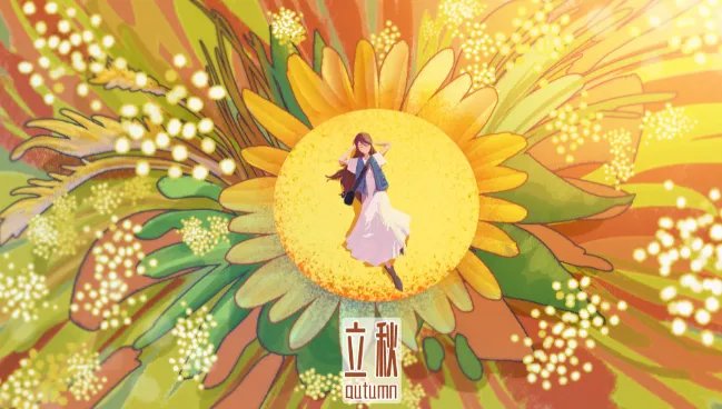 立秋时间2021几点几分