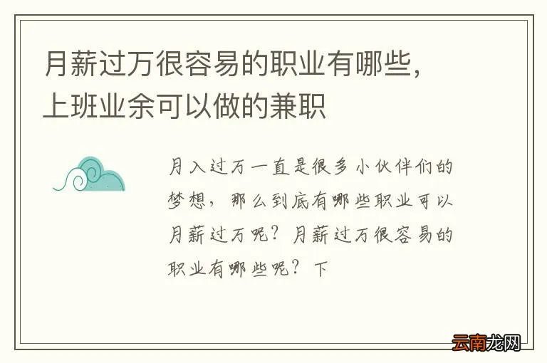 月薪过万很容易的职业有哪些，上班业余可以做的兼职