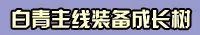 剑灵S1武器成长树专题 升级材料费用大全