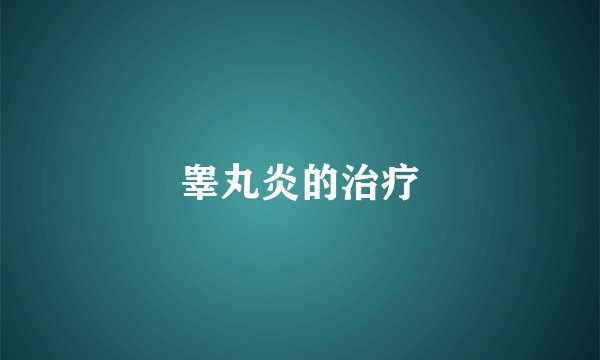 睾丸炎的治疗