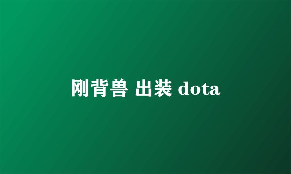 刚背兽 出装 dota