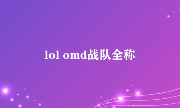 lol omd战队全称