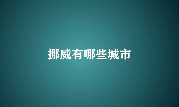 挪威有哪些城市