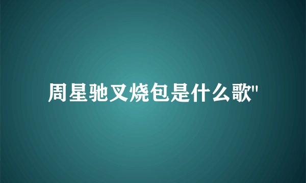 周星驰叉烧包是什么歌