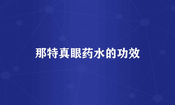 那特真眼药水的功效