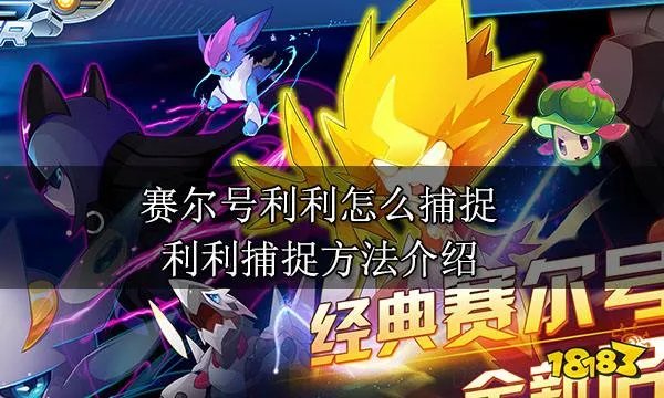 赛尔号利利怎么捕捉 利利捕捉方法介绍