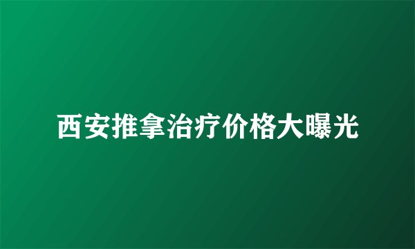 西安推拿治疗价格大曝光