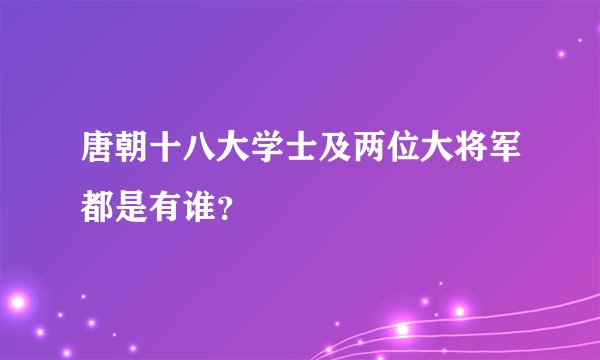 唐朝十八大学士及两位大将军都是有谁？