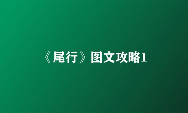 《尾行》图文攻略1