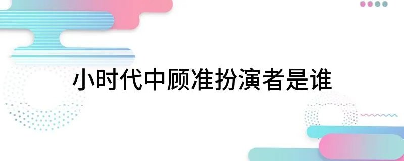 小时代中顾准扮演者是谁