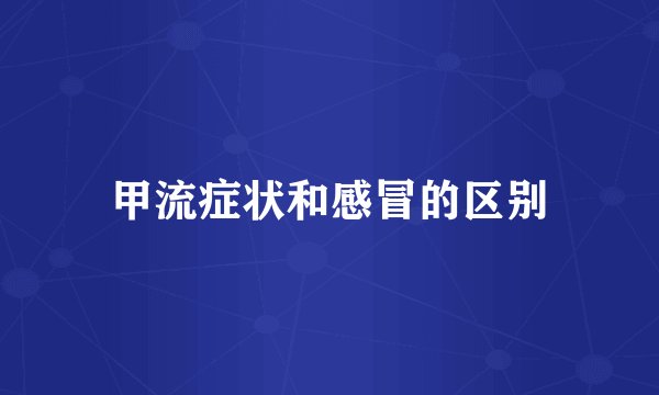 甲流症状和感冒的区别