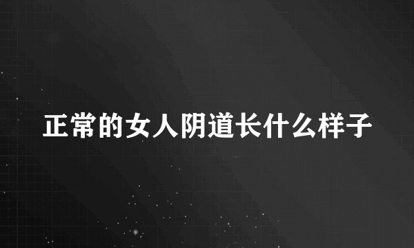 正常的女人阴道长什么样子