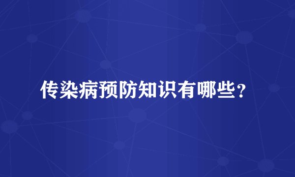 传染病预防知识有哪些？