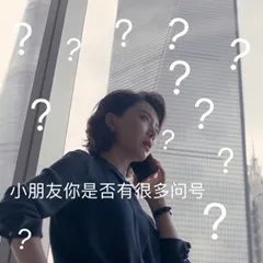 抖音小朋友你是不是有很多问号表情包