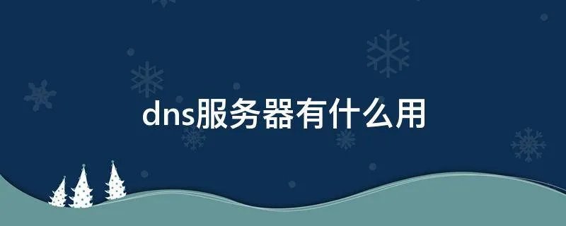 dns服务器有什么用
