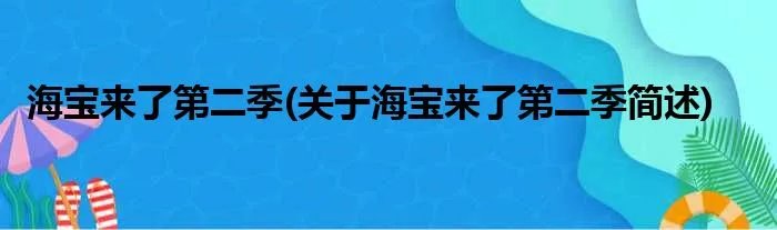 海宝来了第二季(关于海宝来了第二季简述)
