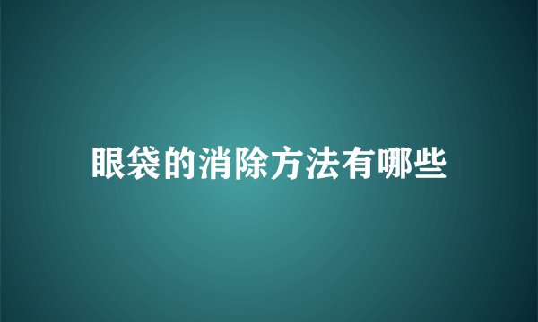眼袋的消除方法有哪些
