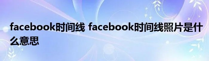 facebook时间线 facebook时间线照片是什么意思