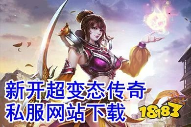 新开超变态传奇私服网站推荐_今日刚开单职业手机变态传奇合集)