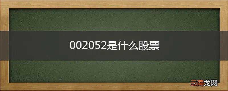002052是什么股票