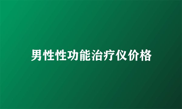 男性性功能治疗仪价格